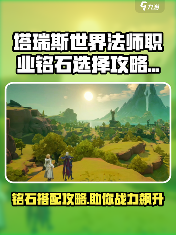 塔瑞斯世界🔥法师铭石这样带，伤害直接拉满！截图1