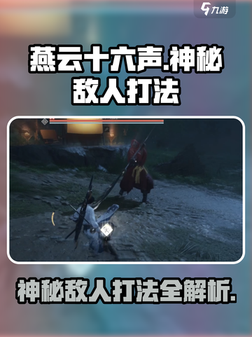 燕云十六声神秘的敌人怎么打介绍截图1