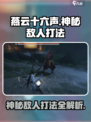 燕云十六声神秘的敌人怎么打介绍