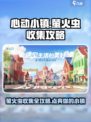 心动小镇萤火虫在哪收集介绍