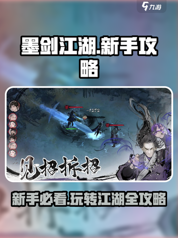 墨剑江湖💡新手必看！玩转江湖全攻略分享截图1