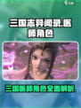 三国志异闻录医师角色是谁介绍