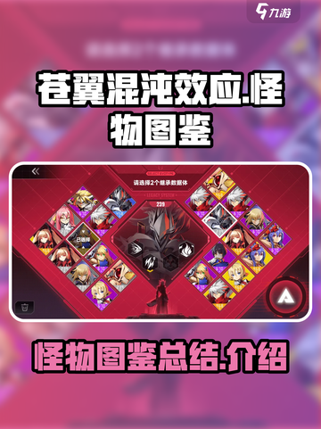 苍翼混沌效应怪物图鉴总结介绍截图1