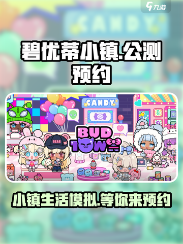 碧优蒂小镇公测是什么时候介绍截图1