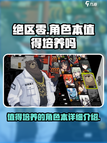 绝区零🔥角色本超详细解析，值得培养的隐藏 gem！截图1