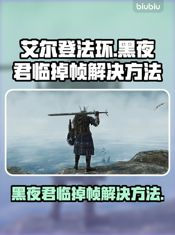 艾尔登法环黑夜君临掉帧？一招解决流畅玩✨🎮截图1