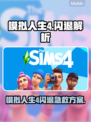 🎮《模拟人生4》闪退救星！加速器推荐🔥