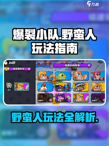 爆裂小队野蛮人怎么玩介绍截图1