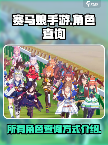 赛马娘🔥全角色查询攻略📍截图1
