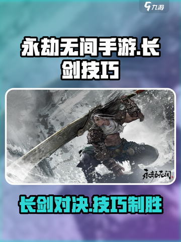 永劫无间手游🔥金长剑超详细使用技巧分享！截图1