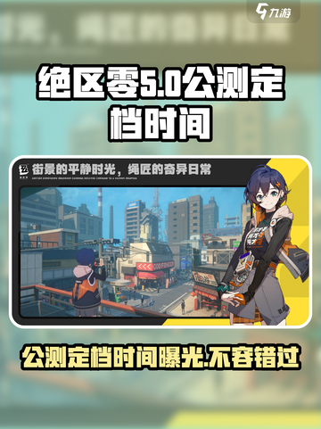绝区零公测定档时间💥你猜对了吗？🔥截图1