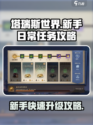 塔瑞斯世界🔥新手必看！日常任务轻松完成攻略来了！截图1