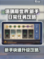 塔瑞斯世界🔥新手必看！日常任务轻松完成攻略来了！
