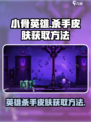 小骨英雄杀手皮肤怎么获得介绍