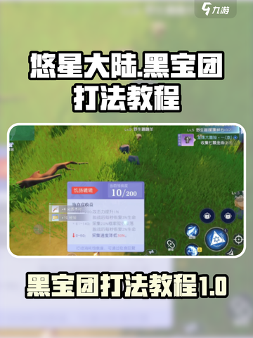 悠星大陆黑宝团怎么打介绍截图1