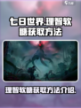 七日世界理智软糖怎么获得介绍