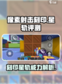 像素射击刻印星轨🔥超厉害玩法等你来战！🎮