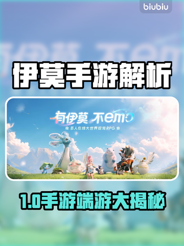 🎮伊莫手游端游傻傻分不清？手机党速进！🔥截图1