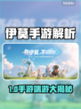 🎮伊莫手游端游傻傻分不清？手机党速进！🔥