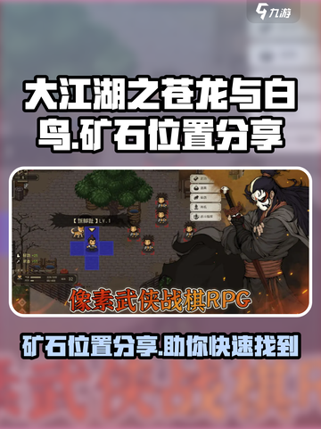 大江湖之苍龙与白鸟矿石位置分享介绍截图1