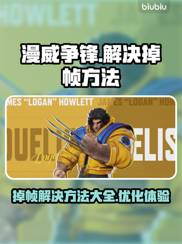 漫威争锋掉帧🔥优化技巧全攻略💥截图1