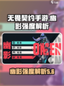 无畏契约源能行动幽影怎么样介绍