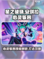 星之破晓安琪拉心灵骇客介绍介绍