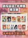 剑与远征2启程半神选哪个介绍