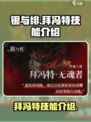 银与绯手游🔥拜冯特超强技能曝光！💥