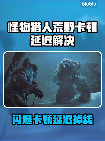 🔥《怪物猎人荒野》闪退卡顿？一招解决！💥截图1