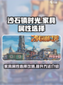 沙石镇时光🔥家具属性选择全攻略💡