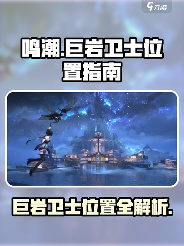 鸣潮⚡巨岩卫士隐藏位置大曝光！快来看🔥截图1