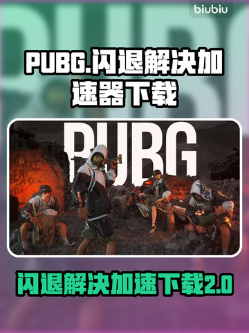 PUBG闪退？加速器下载地址来了！⚡🔥截图1