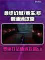 最终幻想7重生🔥罗榭速通攻略分享！🎮