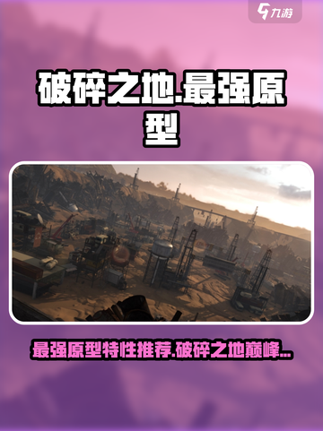 破碎之地🔥最强原型特性大曝光！玩转游戏就靠它🎉截图1