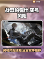 战双帕弥什⚡买号被找回？用这个软件稳了！