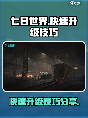 七日世界快速升级技巧分享介绍截图1