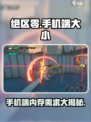 绝区零手机端内存大小🔥劲爆泄露！游戏党必看📱