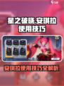 星之破晓安琪拉怎么玩介绍