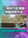 三角洲行动🔥隐秘钥匙获取攻略💎