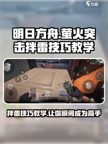 萤火突击🔥拌雷技巧大公开！助你轻松制胜🎉截图1