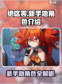 绝区零🔥新手池必出角色曝光，强力阵容等你来抽！