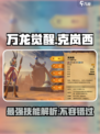 万龙觉醒🔥克岚西技能超详细解析来啦！