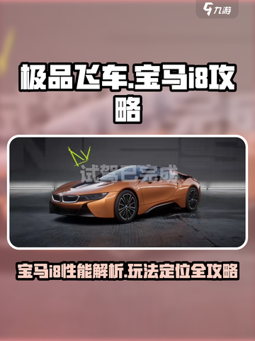极品飞车集结宝马i8怎么样介绍截图1