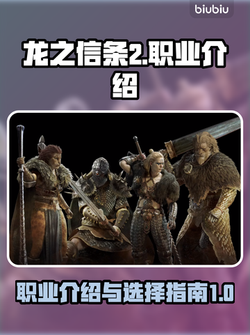 龙之信条2🔥全职业介绍与玩法攻略！截图1