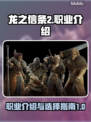 龙之信条2🔥全职业介绍与玩法攻略！