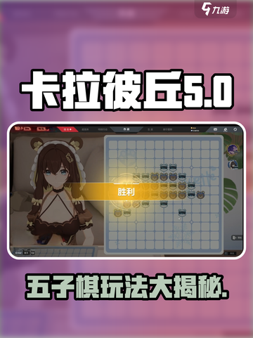 卡拉彼丘五子棋🔥超好玩！快来体验⚡截图1
