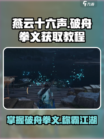 燕云十六声破舟拳义怎么获取介绍截图1