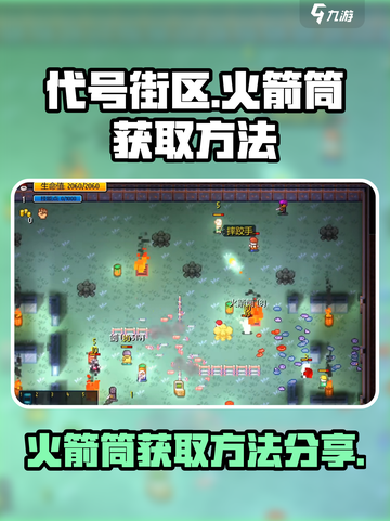 代号街区火箭筒如何获得介绍截图1