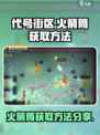 代号街区火箭筒如何获得介绍